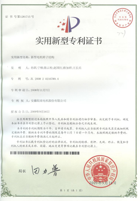 新型電機轉(zhuǎn)子結(jié)構(gòu)專利證書