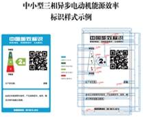 關(guān)于印發(fā)中小型三相異步電動(dòng)機(jī)、電力變壓器、通風(fēng)機(jī)等五類(lèi)產(chǎn)品能源效率標(biāo)識(shí)實(shí)施規(guī)則(修訂版)的通知（2021年）