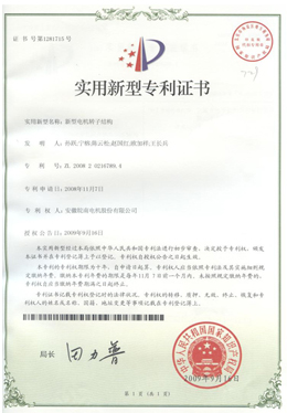新型電機轉(zhuǎn)子結(jié)構(gòu)專利證書