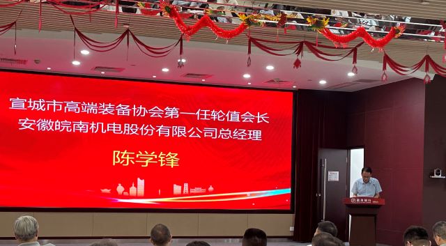 02-圖片新聞：7月11日，公司總經(jīng)理陳學(xué)鋒參加宣城市高端裝備行業(yè)協(xié)會(huì)輪值會(huì)長授牌儀式并當(dāng)選第一任輪值會(huì)長-1